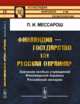 Финляндия - государство или русская окраина? Значение особых учреждений Финляндской окраины Российской империи. Выпуск №56, Мессарош П.И. 