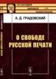 О свободе русской печати, Градовский А.Д. 