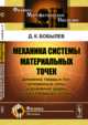 Механика системы материальных точек. Динамика твердых тел, мгновенные силы и взаимные удары между твердыми телами, Бобылев Д.К. 