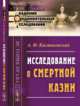 Исследование о смертной казни. Выпуск 39, Кистяковский А.Ф. 