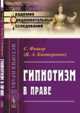 Гипнотизм в праве. Выпуск №41, Фишер С. (Канторович Я.А.) 