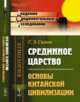 Срединное царство. Основы китайской цивилизации, Симон Г.Э. 