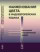 Наименования цвета в индоевропейских языках. Системный и исторический анализ, Василевич А.П. 