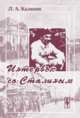 Интервью со Сталиным, Калинин Л.А. 