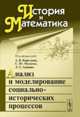 История и Математика. Анализ и моделирование социально-исторических процессов, Малков С.Ю., Гринин Л.Е. 