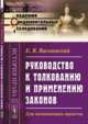 Руководство к толкованию и применению законов. Для начинающих юристов. Выпуск №43, Васьковский Е.В. 