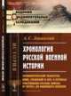 Хронология русской военной истории. Хронологический указатель войн, сражений и дел, в которых участвовали русские войска от Петра I до новейшего времени, Лацинский А.С. 