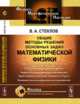 Общие методы решения основных задач математической физики, Стеклов В.А. 