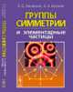 Группы симметрии и элементарные частицы, Ляховский В.Д., Болохов А.А. 