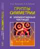 Группы симметрии и элементарные частицы, Ляховский В.Д., Болохов А.А. 