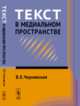 Текст в медиальном пространстве, Чернявская В.Е. 