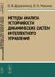 Методы анализа устойчивости динамических систем интеллектного управления, Дружинина О.В., Масина О.Н. 