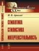 Семантика. Стилистика. Интертекстуальность, Арнольд И.В. 