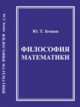 Философия математики, Земцов Ю.Т. 