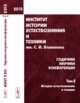 Институт истории естествознания и техники им. С.И. Вавилова. Годичная научная конференция. Том 2, Музрукова Е.Б. 