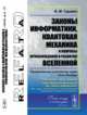Законы информатики, квантовая механика и вопросы происхождения и развития Вселенной. Продолжение и развитие идей Сета Ллойда, Гуревич И.М. 