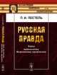Русская правда. Наказ временному Верховному правлению. Выпуск 58, Пестель П.И. 