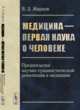 Медицина - первая наука о человеке. Предпосылки научно-гуманистической революции в медицине, Жирнов В.Д. 