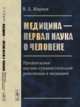 Медицина - первая наука о человеке. Предпосылки научно-гуманистической революции в медицине, Жирнов В.Д. 