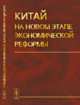 Китай на новом этапе экономической реформы, Островский А.В. 
