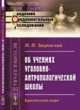 Об учениях уголовно-антропологической школы. Критический очерк, Закревский И.П. 