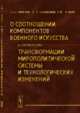 О соотношении компонентов военного искусства в контексте трансформации мирополитической системы и технологических изменений, Кокошин А.А., Балуевский Ю.Н., Потапов В.Я. 