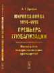 Мировая война 1914-1918. Премьера глобализации. Россия в сети империалистических противоречий, Дробан А.Т. 