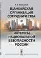 Шанхайская организация сотрудничества и интересы национальной безопасности России, Кокошина З.А. 