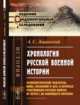 Хронология русской военной истории. Хронологический указатель войн, сражений и дел, в которых участвовали русские войска от Петра I до новейшего времени, Лацинский А.С. 