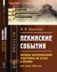 Пекинские события. Личные воспоминания участника об осаде в Пекине. Май-август 1900 года, Корсаков В.В. 