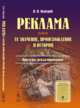 Реклама. Ее значение, происхождение и история. Примеры рекламирования, Плиский Н.Н. 