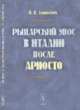 Рыцарский эпос в Италии после Ариосто, Дашкевич Н.П. 