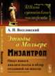 Этюды о Мольере. Мизантроп. Опыт нового анализа пьесы и обзор созданной ею школы, Веселовский А.Н. 