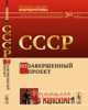 СССР. Незавершенный проект. Выпуск №85, Бузгалин А.В. 