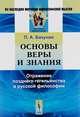 Основы веры и знания. Отражение позднего гегельянства в русской философии, Бакунин П.А. 