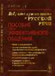 Всё, что нужно знать о русской речи. Пособие для эффективного общения, Сиротинина О.Б. 