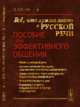 Всё, что нужно знать о русской речи. Пособие для эффективного общения, Сиротинина О.Б. 