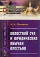 Волостной суд и юридические обычаи крестьян, Леонтьев А.А. 