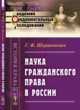Наука гражданского права в России, Шершеневич Г.Ф. 