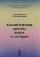 Аналитические центры вчера и сегодня, Филиппов В.А. , Богатырева Л.В. 