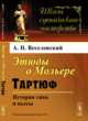 Этюды о Мольере. Тартюф. История типа и пьесы, Веселовский А.Н. 