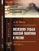 Последняя судьба папской политики в России. 1845-1867 гг., Попов А.Н. 