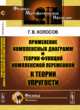 Применение комплексных диаграмм и теории функций комплексной переменной к теории упругости, Колосов Г.В. 