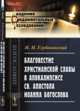 Благовестие христианской славы в Апокалипсисе св. апостола Иоанна Богослова, Глубоковский Н.Н. 