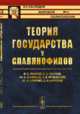 Теория государства у славянофилов. Выпуск № 61, Аксаков И.С., Аксаков К.С., Васильев Аф.В., Градовский А.Д., Самарин Ю.Ф., Шарапов С.Ф. 