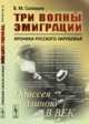 Три волны эмиграции. Хроника Русского зарубежья. Одиссея длиною в век, Соловьев В.М. 