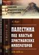 Палестина под властью христианских императоров 326-636 гг., Курэ А. 