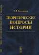 Теоретические вопросы истории, Коломийцев В.Ф. 