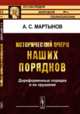 Исторический очерк наших порядков. Дореформенные порядки и их крушение. Выпуск 62, Мартынов А.С. 