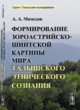 Формирование зороастрийско-шиитской картины мира талышского этнического сознания, Мамедов А.А. 